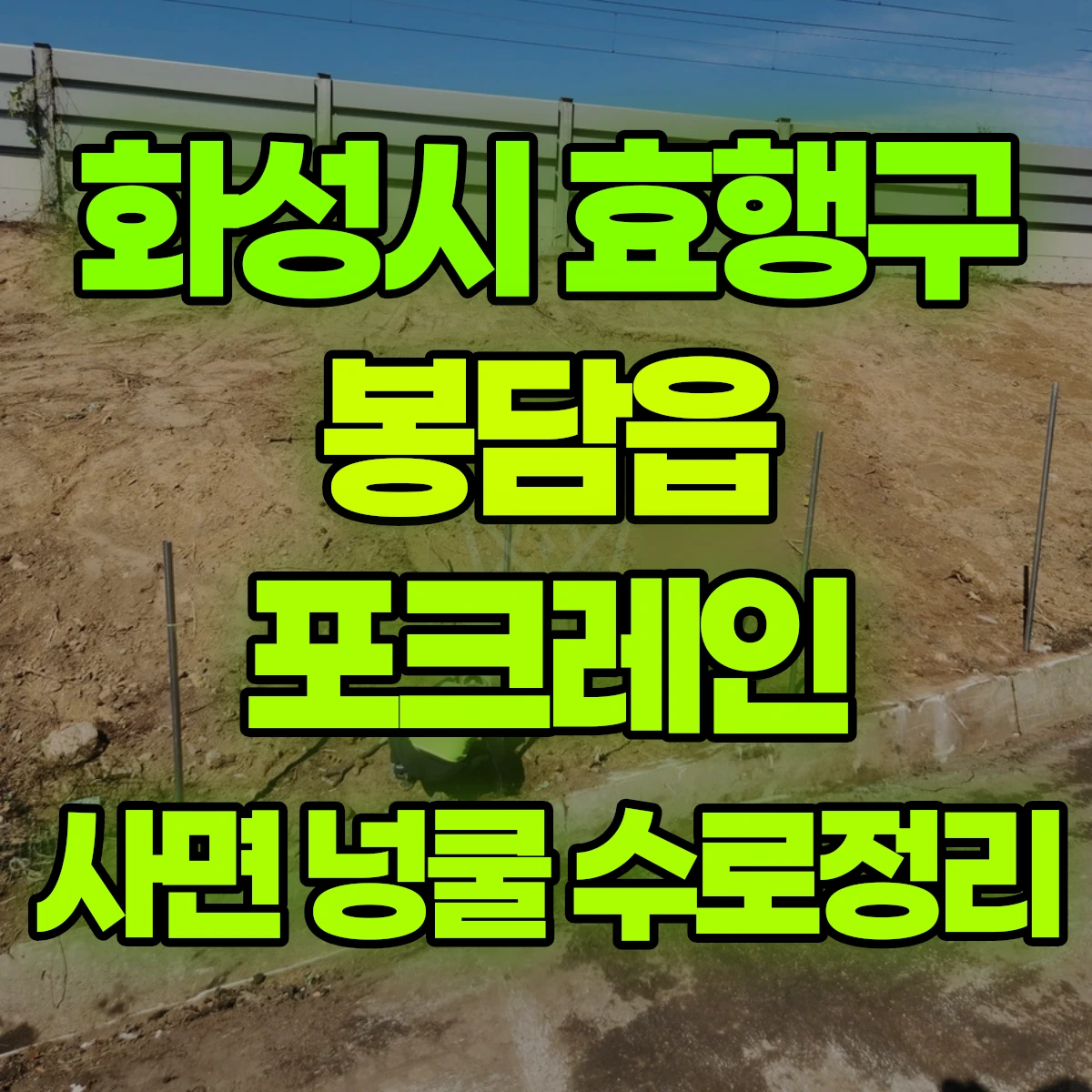 화성시 효행구 봉담읍 포크레인 사면 넝쿨 수로정리 비용