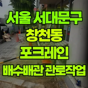 서울 서대문구 미니035 포크레인(굴착기) 배수배관 관로작업 일대 후기