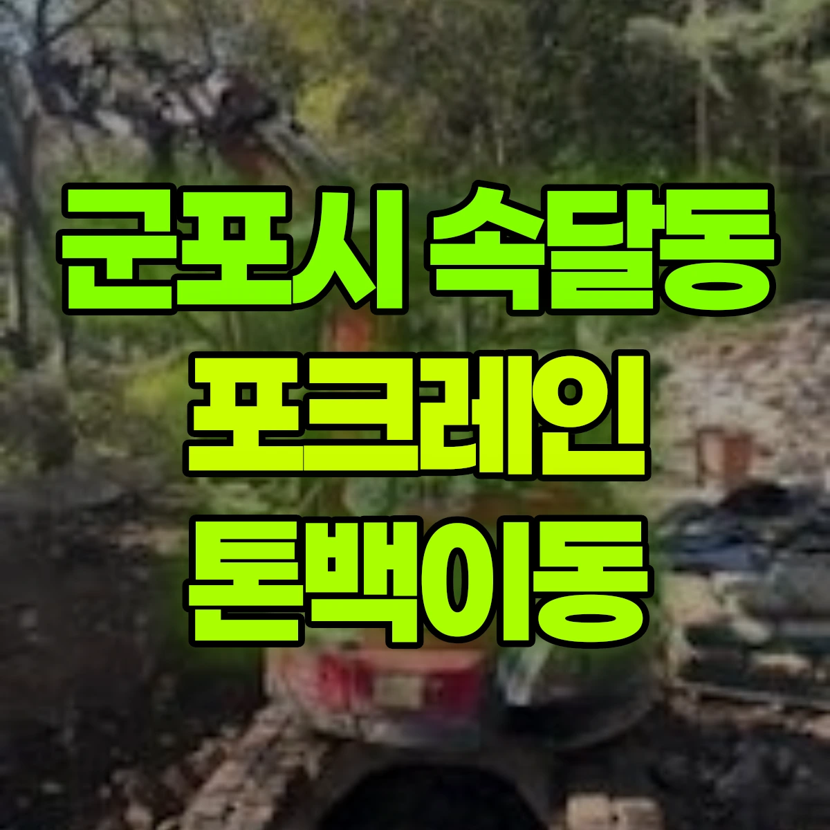 군포시 속달동 포크레인 톤백이동 비용