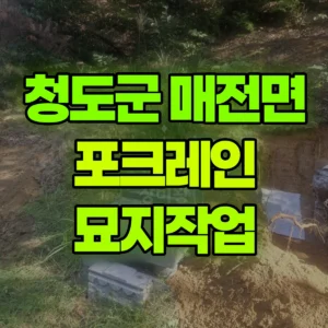 경북 청도군 미니035 포크레인(굴착기) 묘지작업 반나절 후기