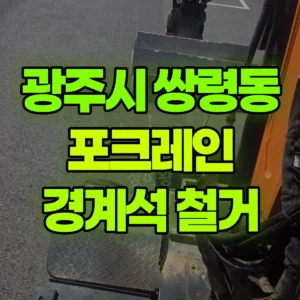 경기 광주시 03바퀴(W) 포크레인(굴착기) 바닥작업/ 경계석철거 일대 비용