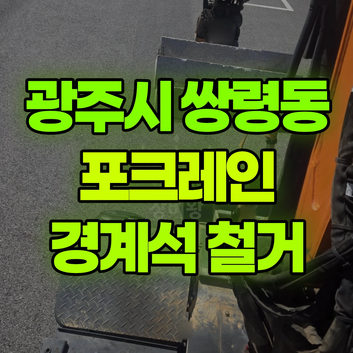 광주시 쌍령동 포크레인 경계석 철거 비용