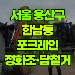 서울 용산구 06바퀴(W) 포크레인(굴착기) 정화조작업/ 담철거 일대 비용