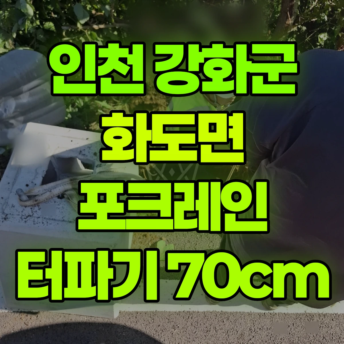 인천 강화군 화도면 포크레인 터파기 70cm 비용