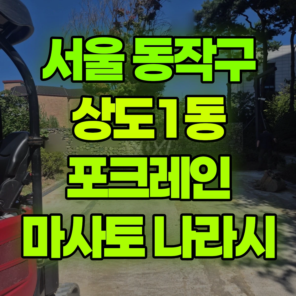 서울 동작구 상도1동 포크레인 마사토 나라시 비용