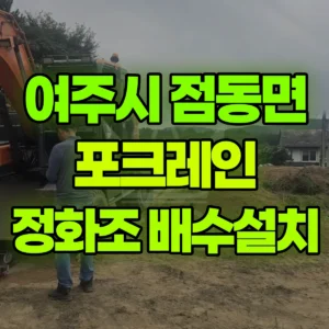 경기 여주시 06바퀴(W) 포크레인(굴착기) 현장 부지정리/ 정화조 설치, 배수관리  일대 후기