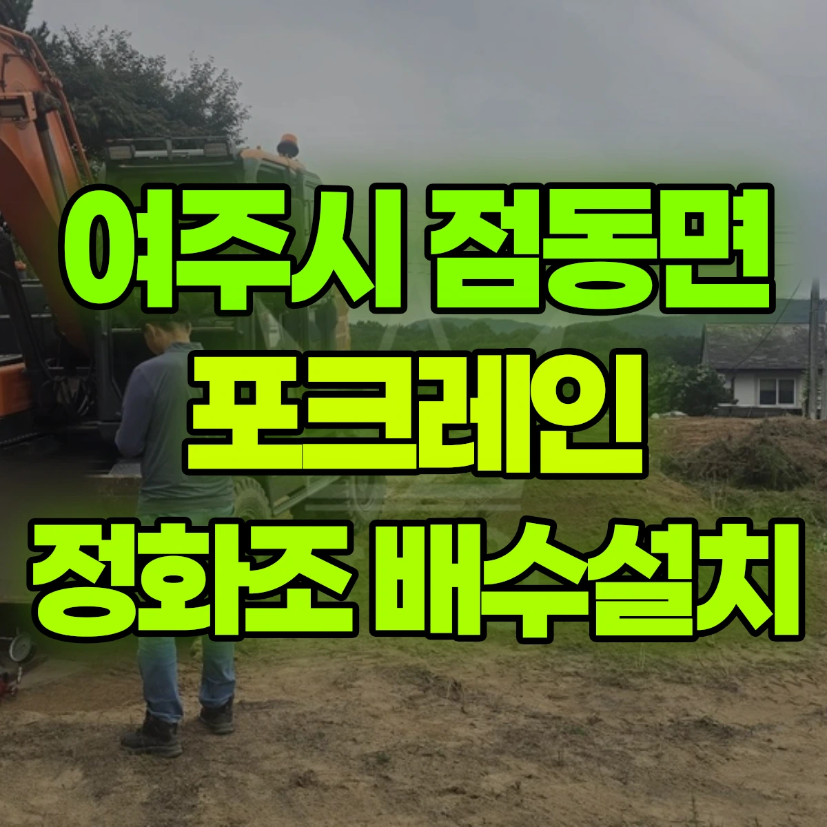 여주시 점동면 포크레인 정화조 배수설치 비용