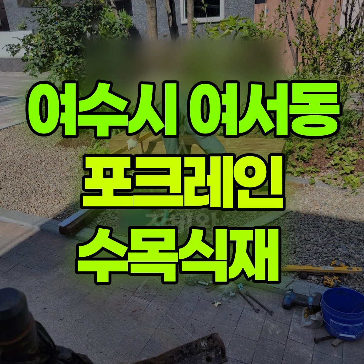 여수시 여서동 포크레인 수목식재 비용