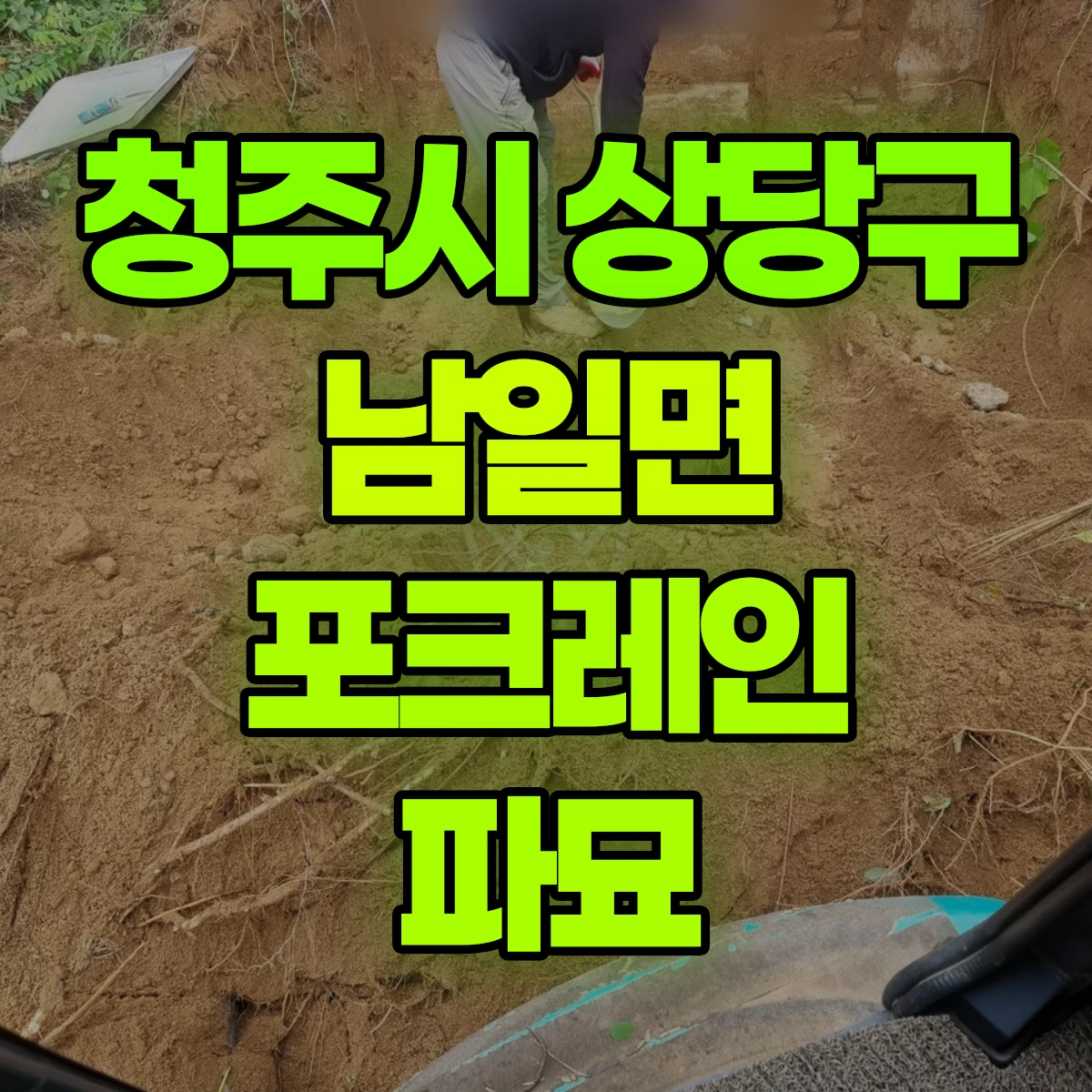 청주시 상당구 남일면 포크레인 파묘 비용