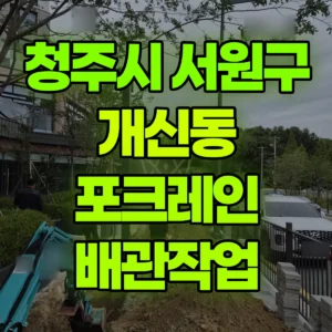 충북 청주시 미니035 포크레인(굴착기) 배관작업 3일 후기