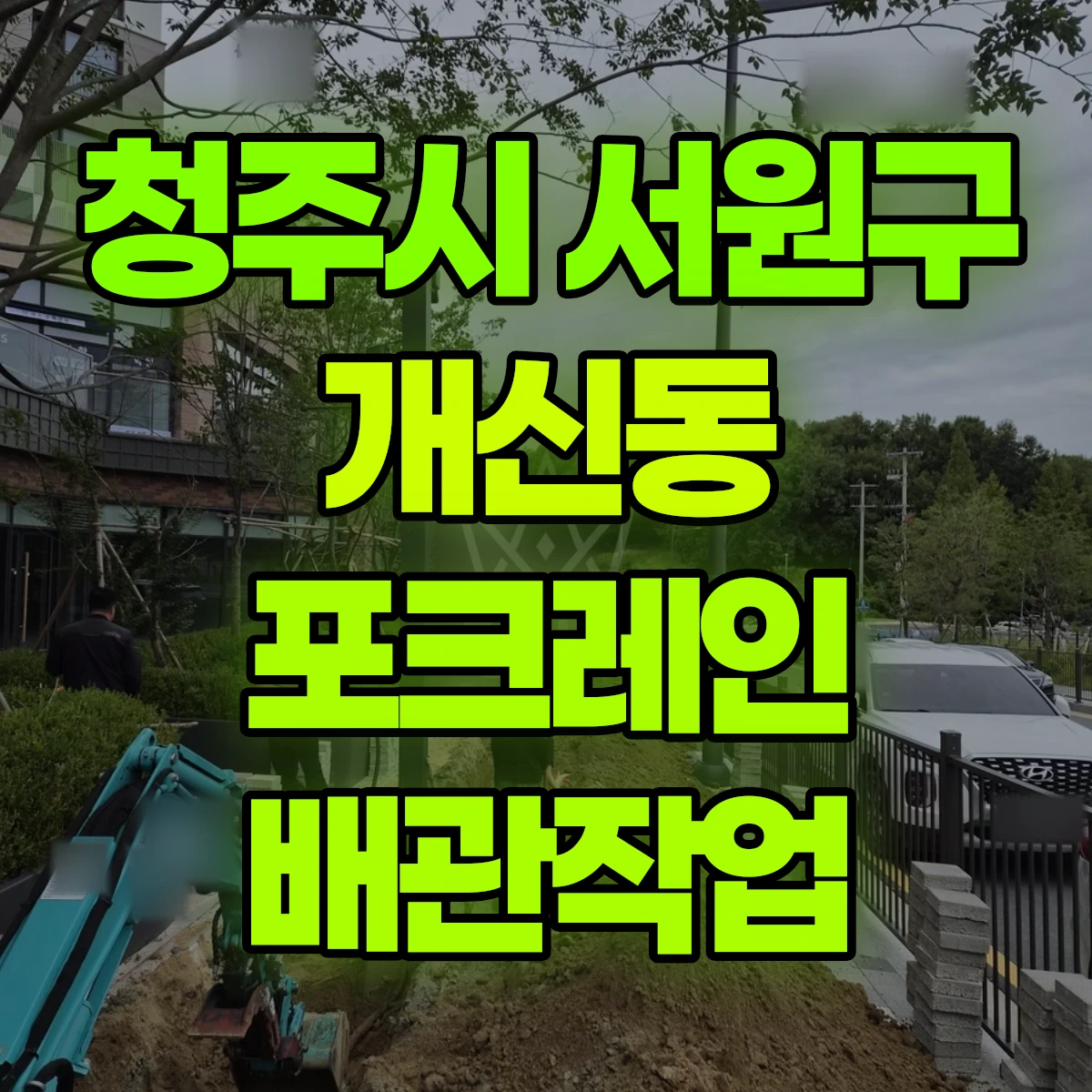 청주시 서원구 개신동 포크레인 배관작업 비용