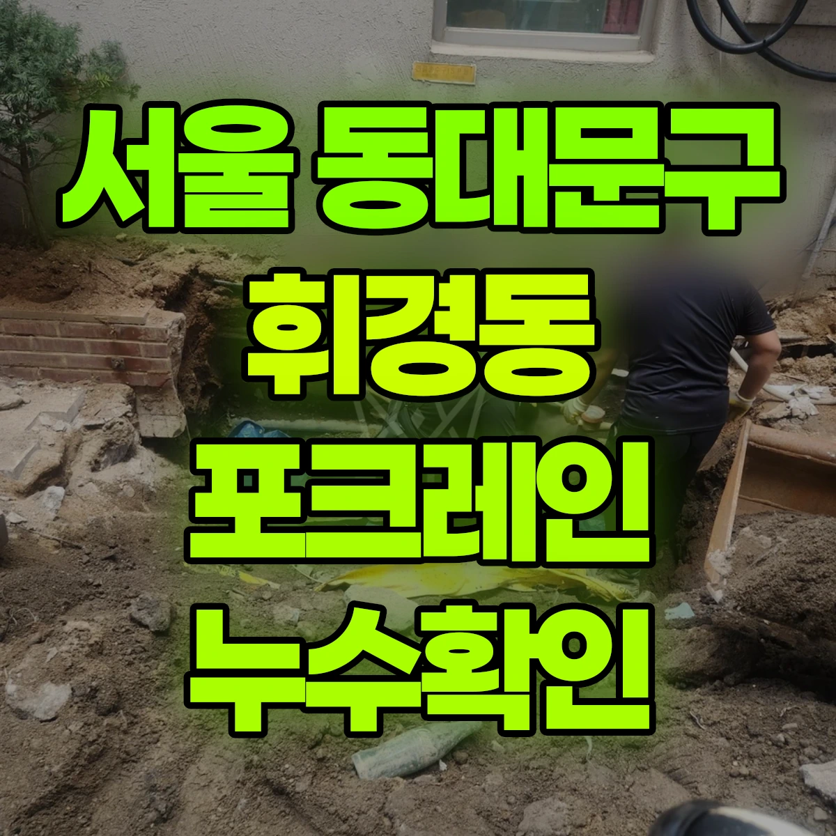 서울 동대문구 휘경동 포크레인 누수확인 비용