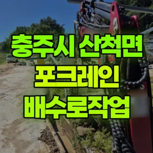 충북 충주시 미니017 포크레인(굴착기) 배수로작업 일대 비용