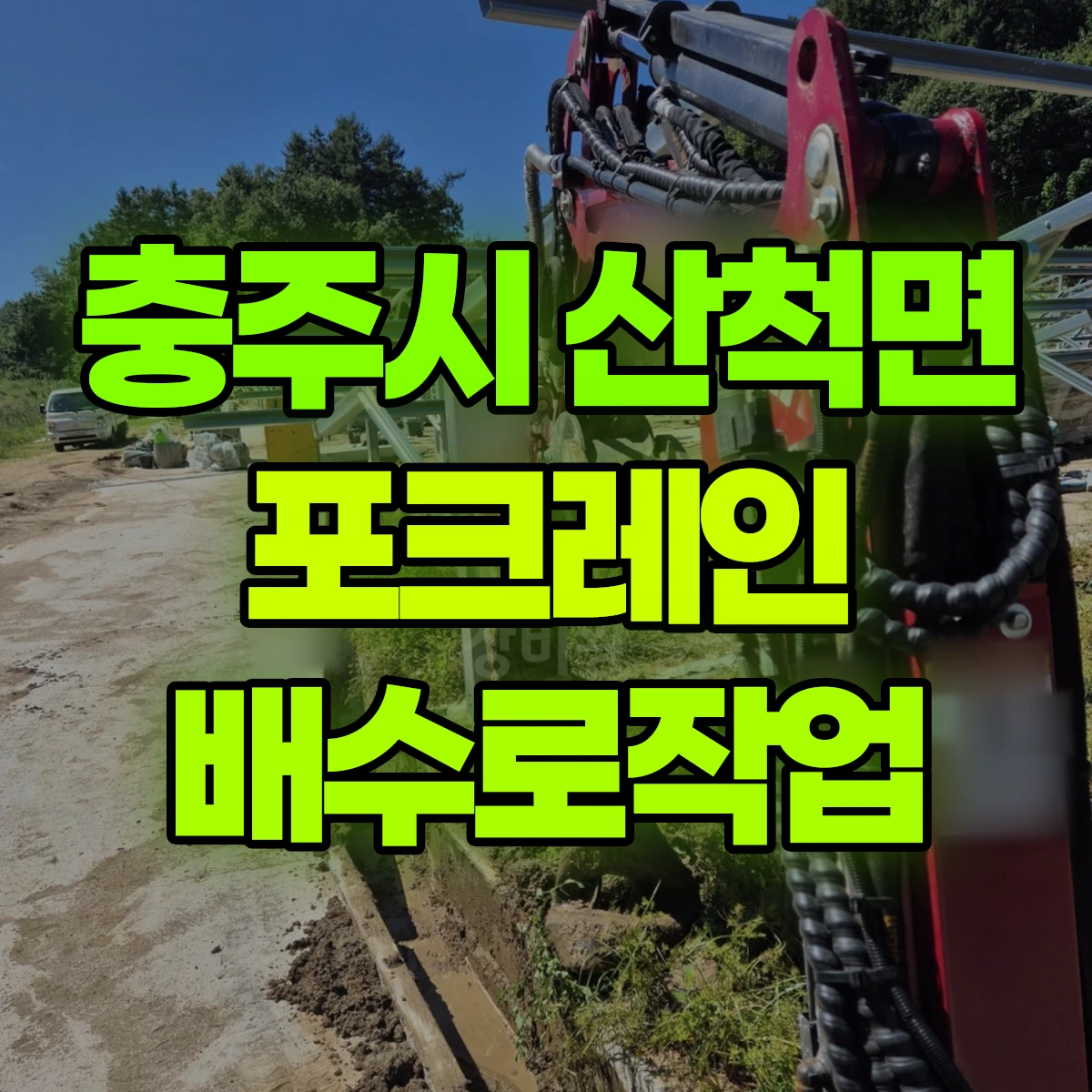 충주시 산척면 포크레인 배수로작업 비용