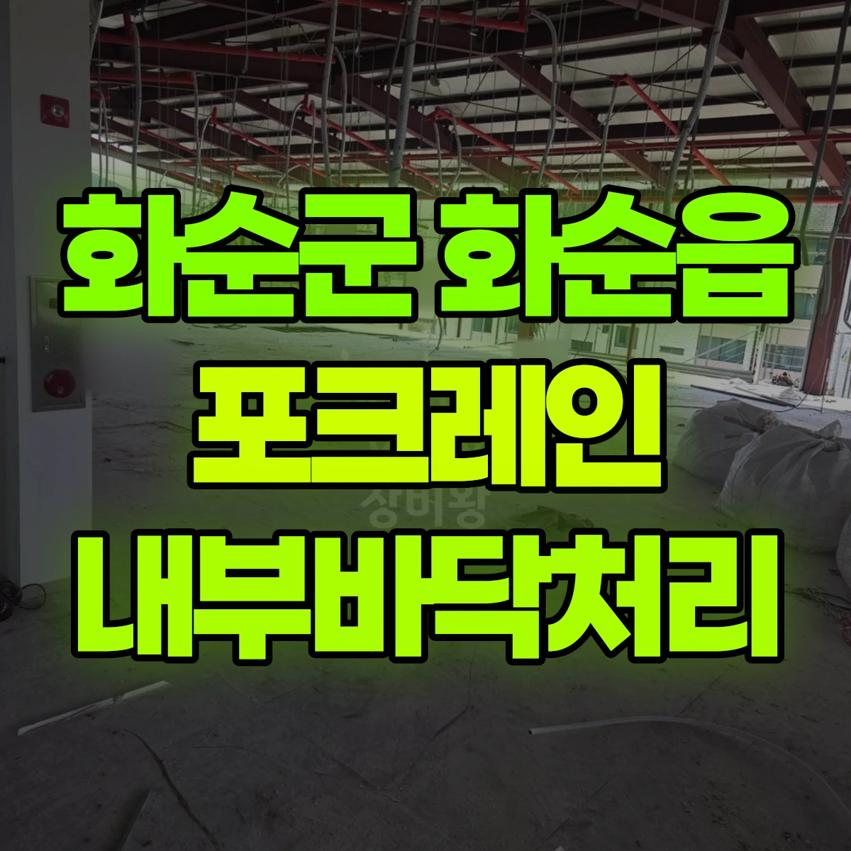 화순군 화순읍 포크레인 내부바닥처리 비용