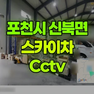 경기 포천시 스카이차 Cctv 일대 후기