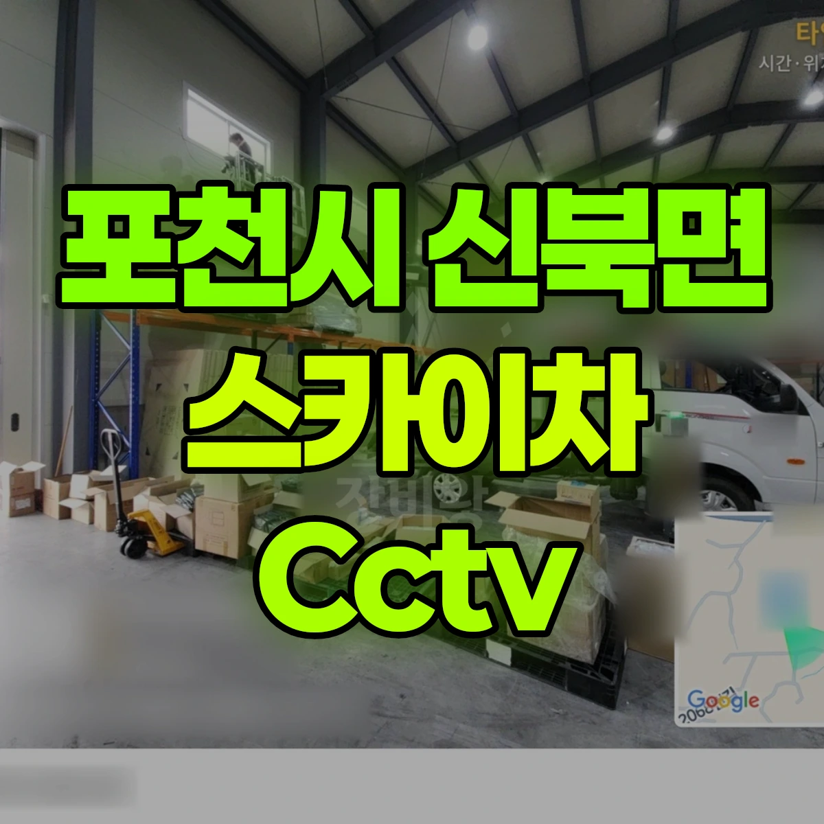 포천시 신북면 스카이차 Cctv 비용