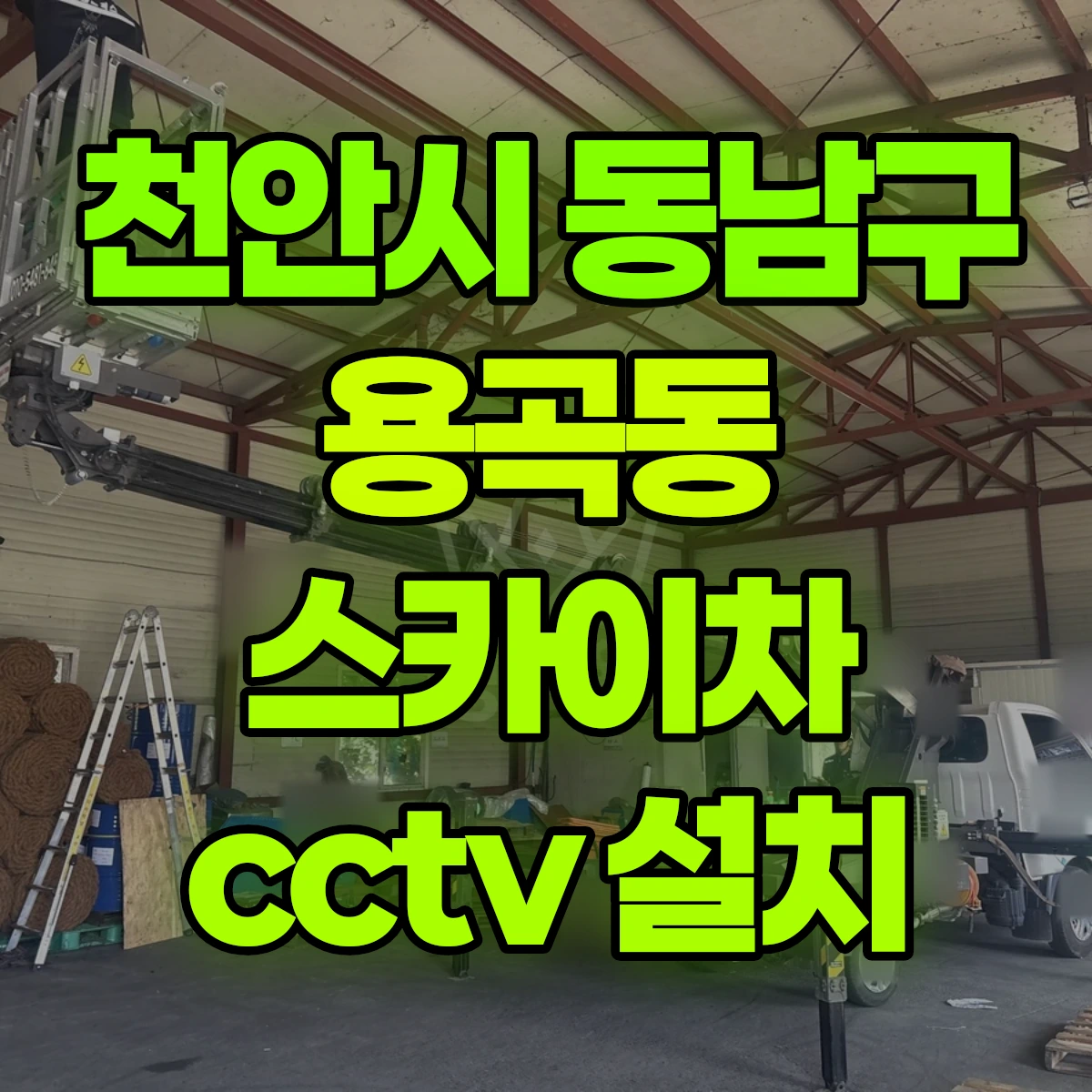 천안시 동남구 용곡동 스카이차 cctv 설치 비용
