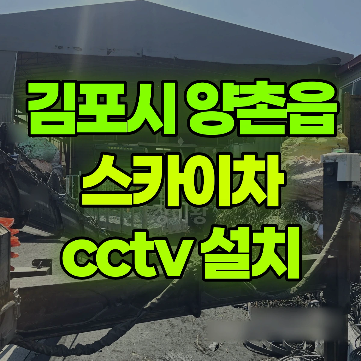 김포시 양촌읍 스카이차 cctv 설치 비용