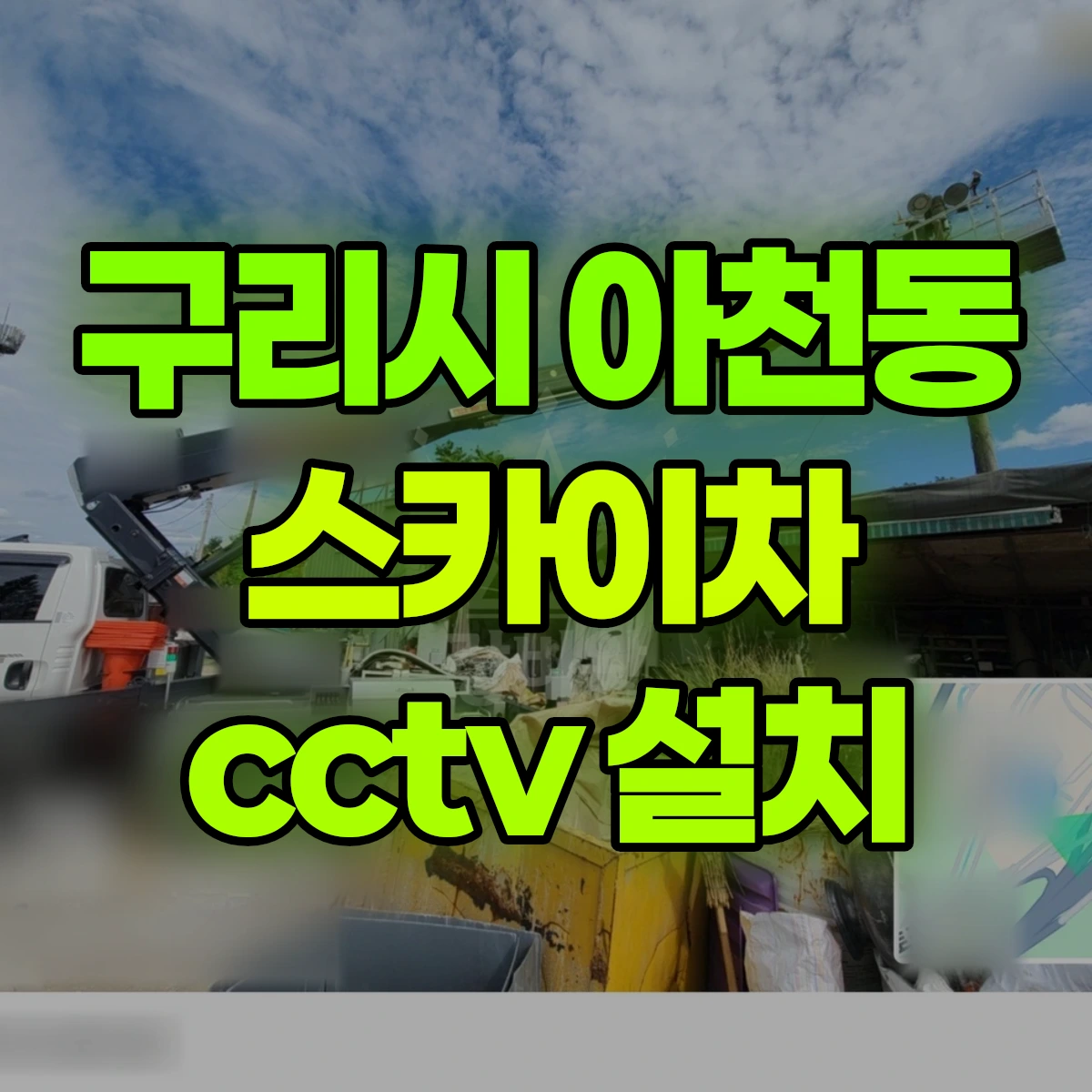 구리시 아천동 스카이차 cctv 설치 비용