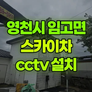 경북 영천시 스카이차 cctv 설치 1시간 비용