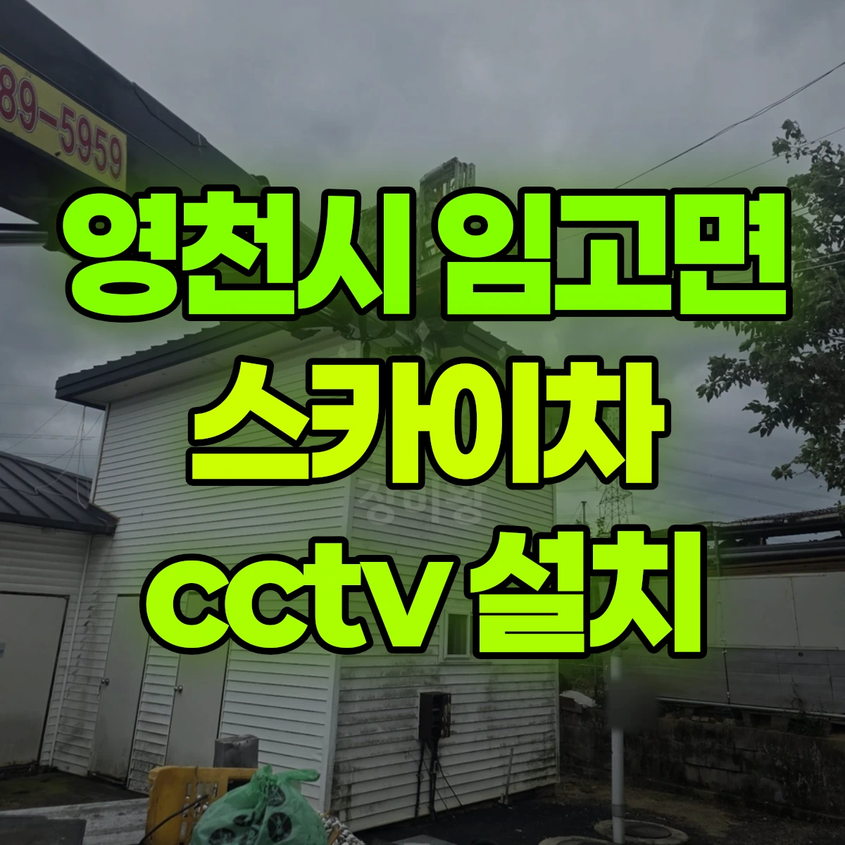 영천시 임고면 스카이차 cctv 설치 비용