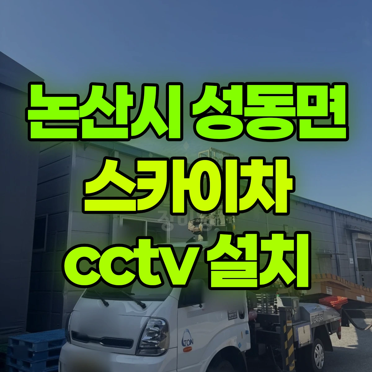 논산시 성동면 스카이차 cctv 설치 비용