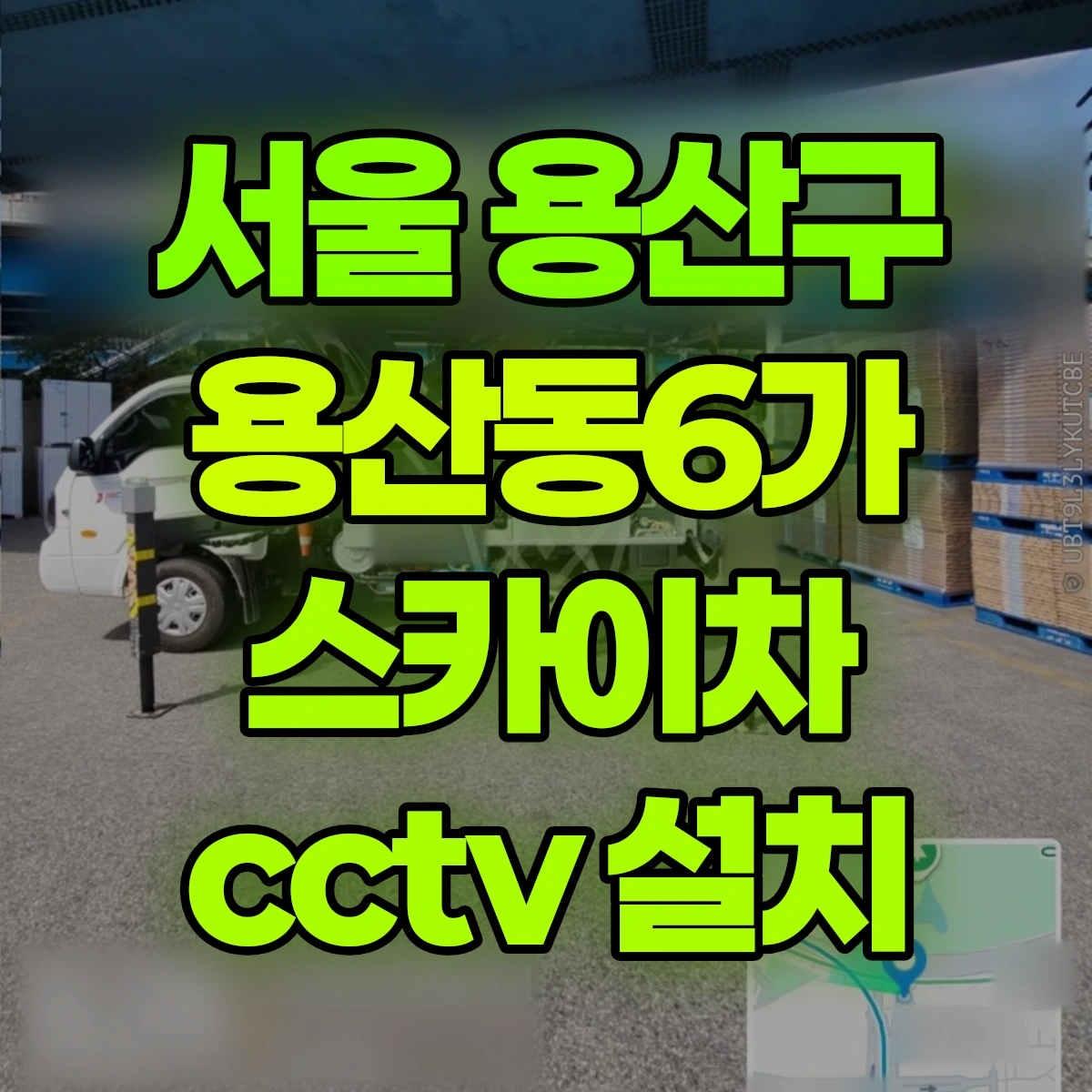서울 용산구 용산동6가 스카이차 cctv 설치 비용
