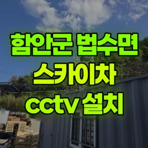 경남 함안군 스카이차 cctv 설치 1시간 후기