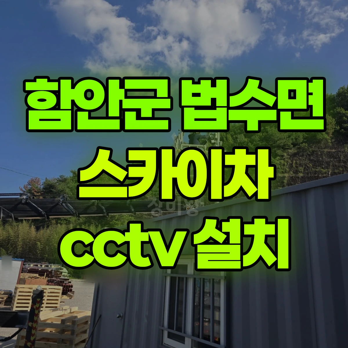 함안군 법수면 스카이차 cctv 설치 비용