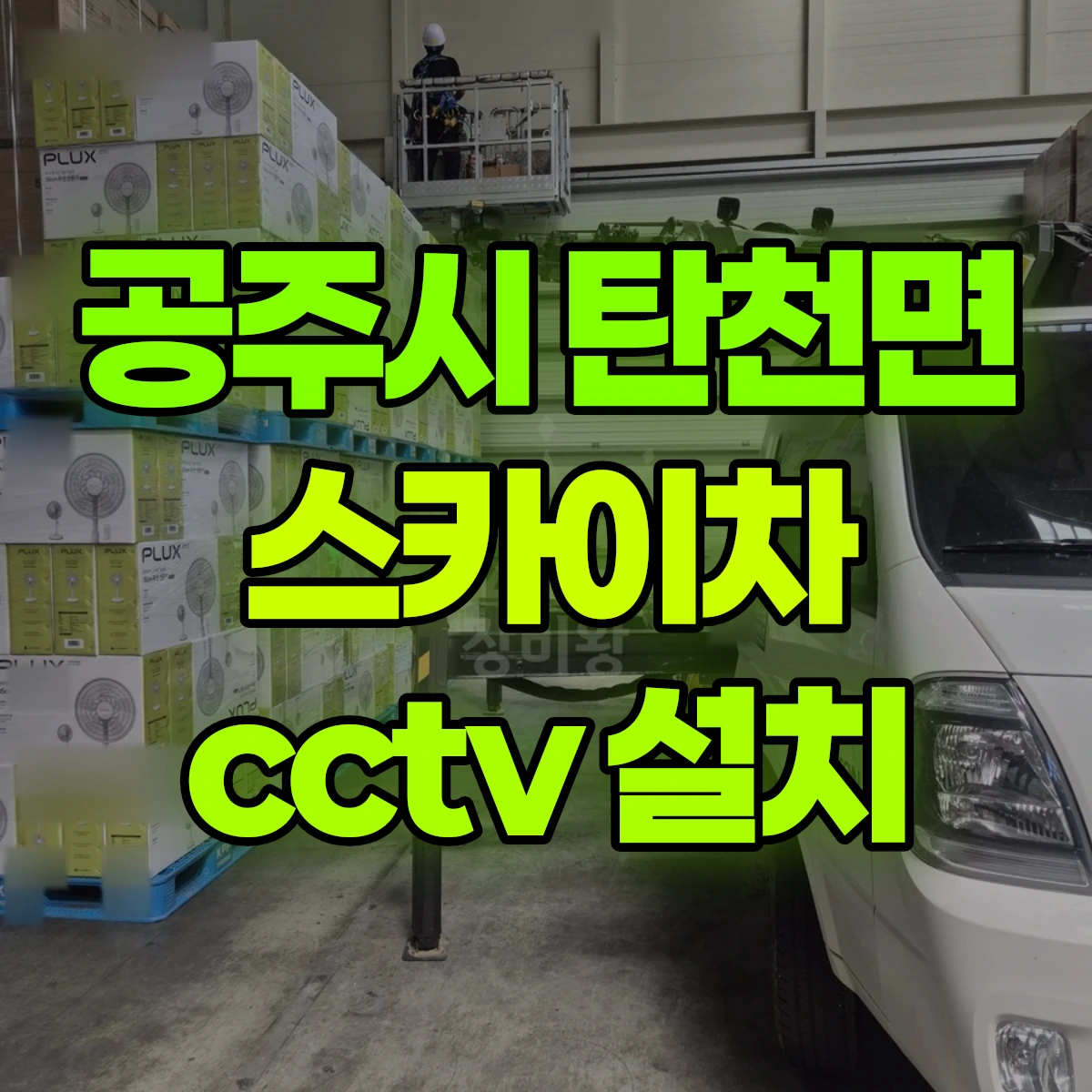 공주시 탄천면 스카이차 cctv 설치 비용