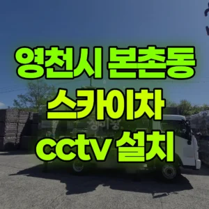 경북 영천시 스카이차 cctv 설치 1시간 비용