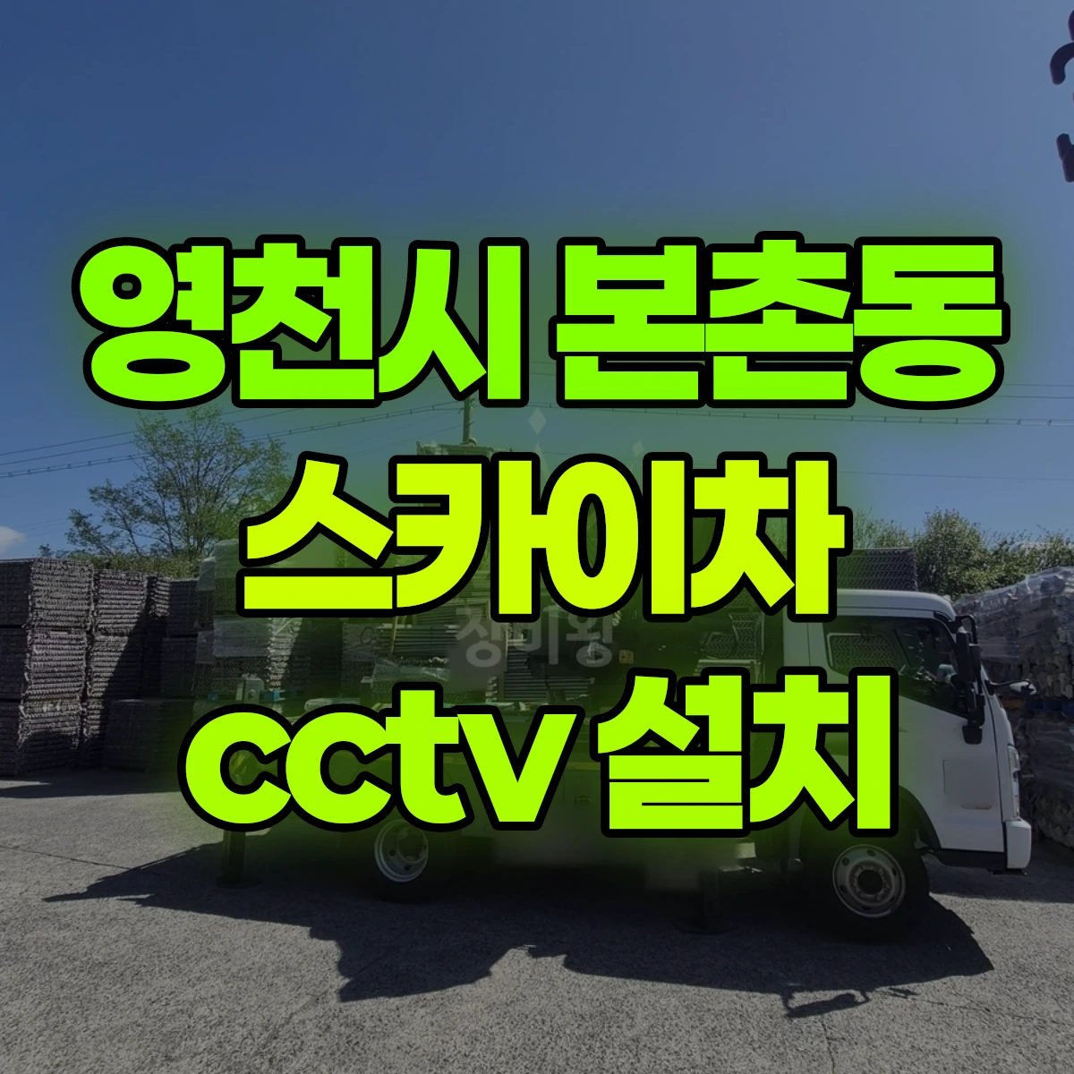 영천시 본촌동 스카이차 cctv 설치 비용
