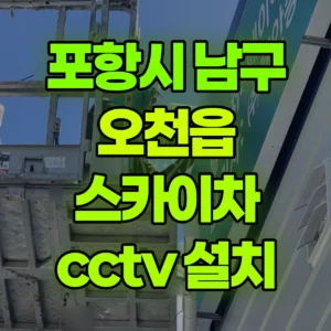 경북 포항시 스카이차 cctv 설치 1시간 비용