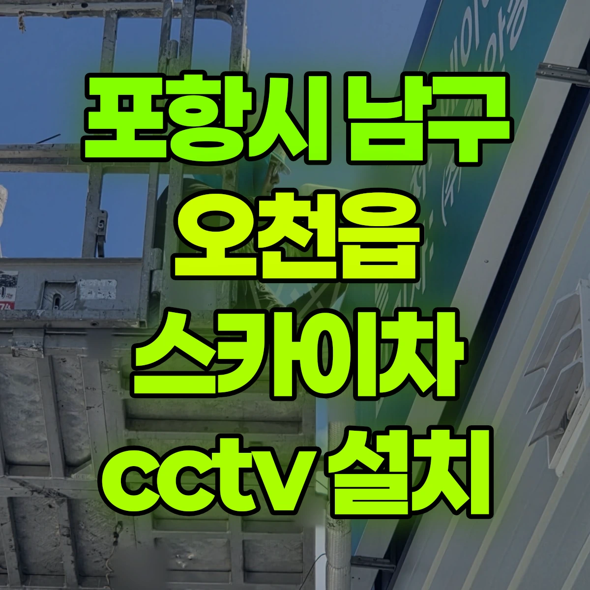 포항시 남구 오천읍 스카이차 cctv 설치 비용