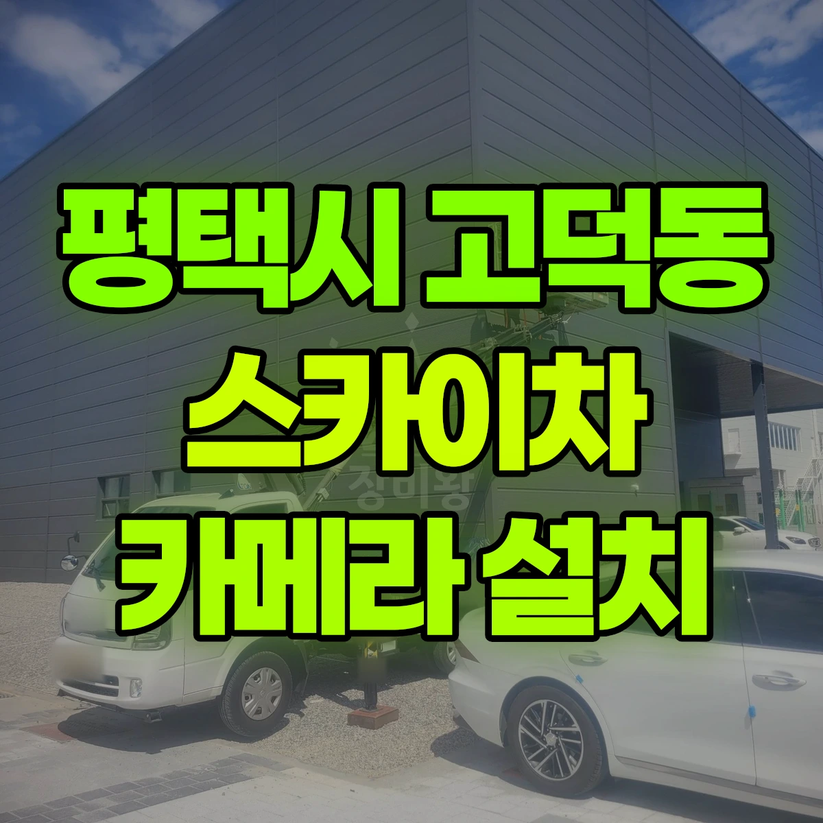 평택시 고덕동 스카이차 카메라 설치 비용