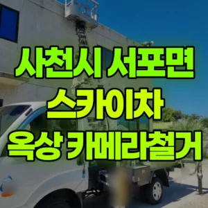 경남 사천시 스카이차 8M 옥상 카메라 철거로 작업자가 1회 탑승  1시간 비용