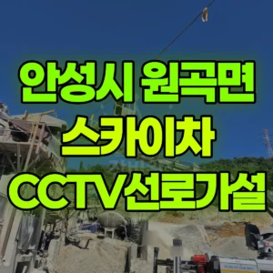 경기 안성시 스카이차 CCTV선로가설 (레미콘 회사) 1시간 후기