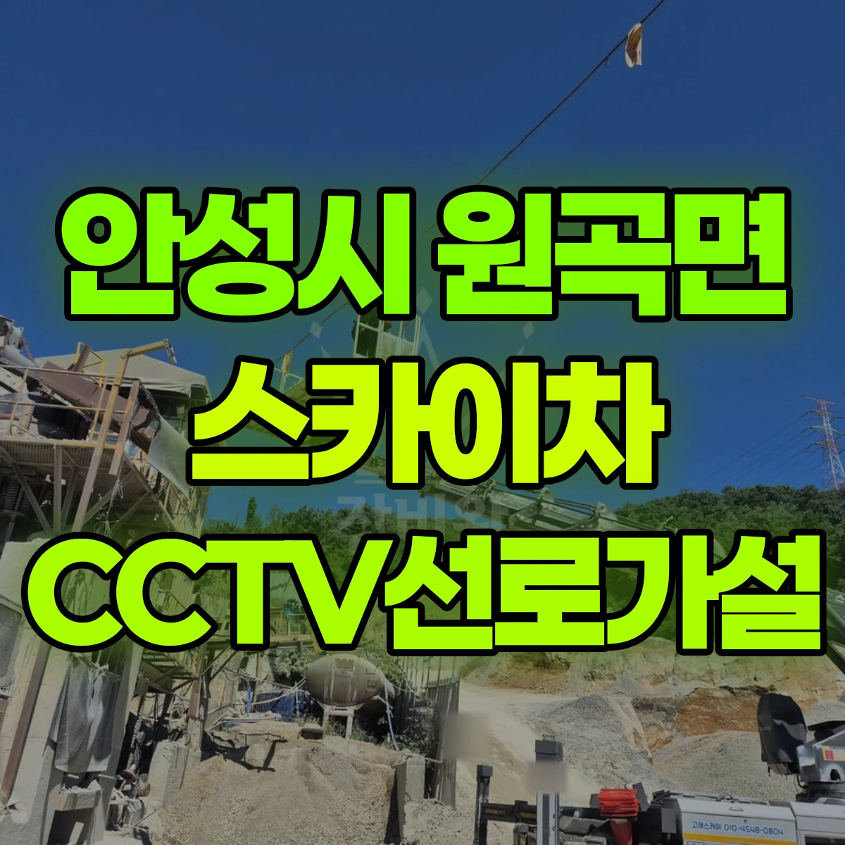 안성시 원곡면 스카이차 CCTV선로가설 비용