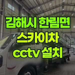 경남 김해시 스카이차 cctv 설치 2시간 비용