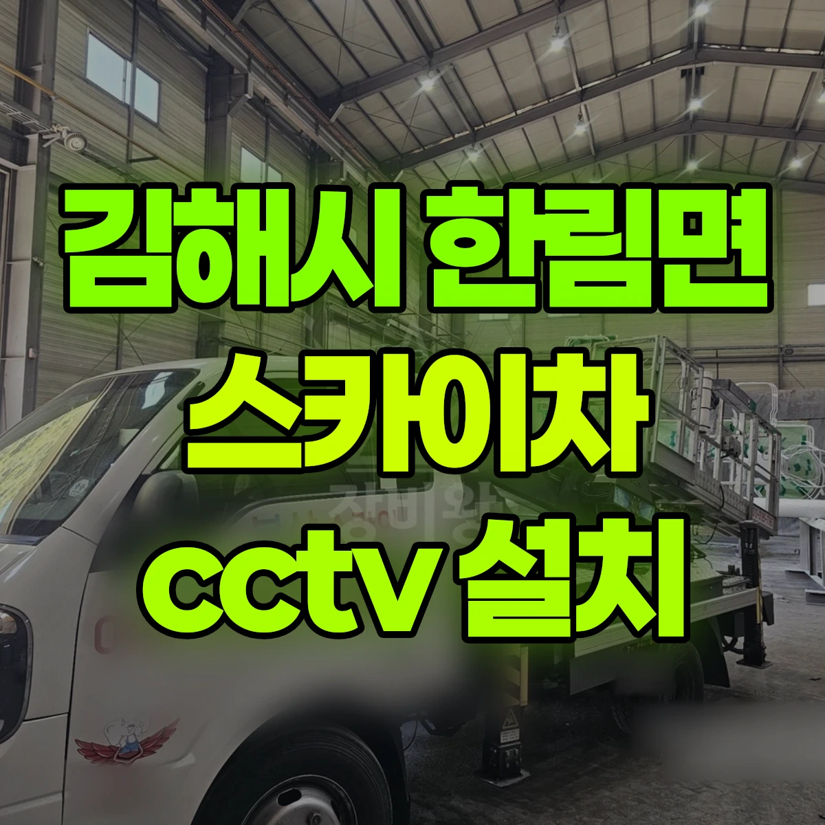 김해시 한림면 스카이차 cctv 설치 비용
