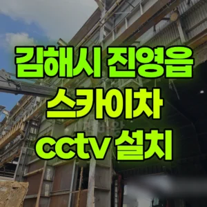 경남 김해시 스카이차 cctv 설치 1시간 비용