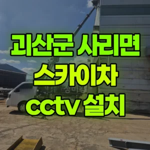 충북 괴산군 스카이차 cctv 설치 2시간 비용