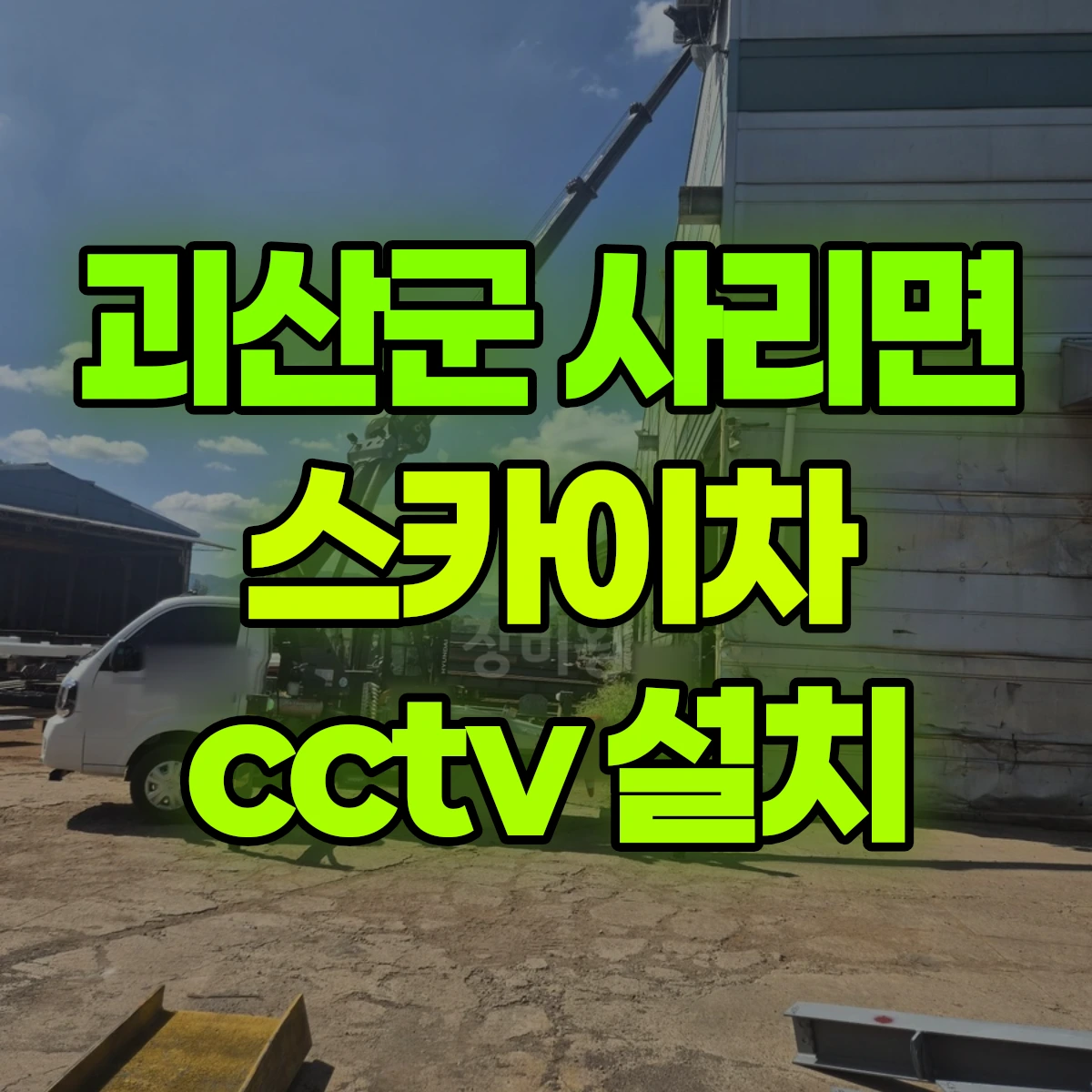 괴산군 사리면 스카이차 cctv 설치 비용