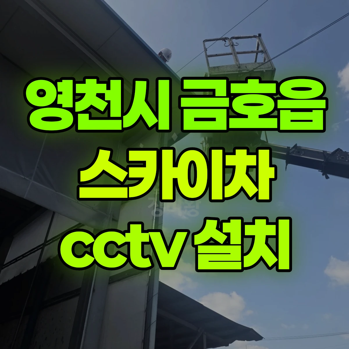 영천시 금호읍 스카이차 cctv 설치 비용