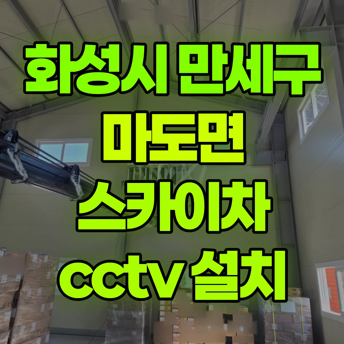 화성시 만세구 마도면 스카이차 cctv 설치 비용