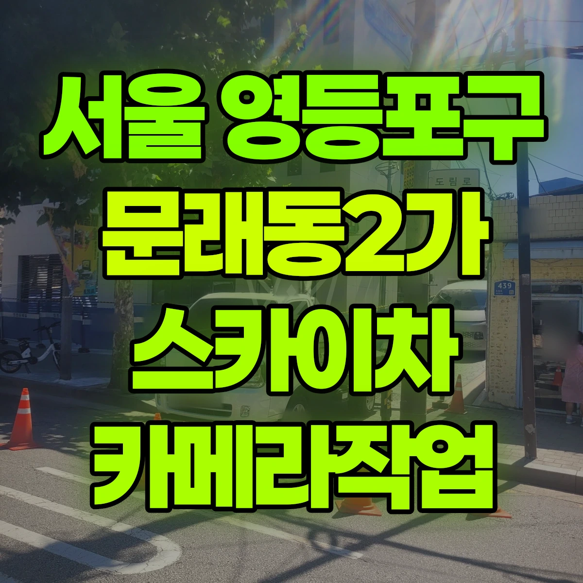 서울 영등포구 문래동2가 스카이차 카메라작업 비용
