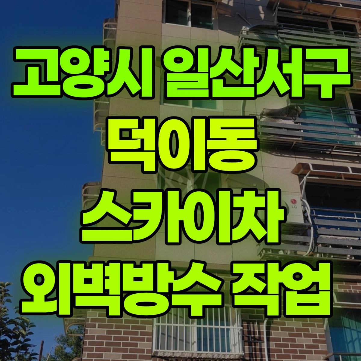 고양시 일산서구 덕이동 스카이차 외벽방수 작업 비용
