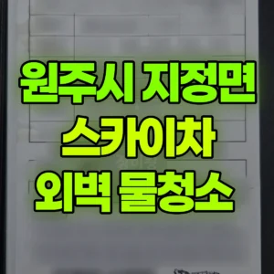 강원 원주시 스카이차 외벽 물청소  일대 후기