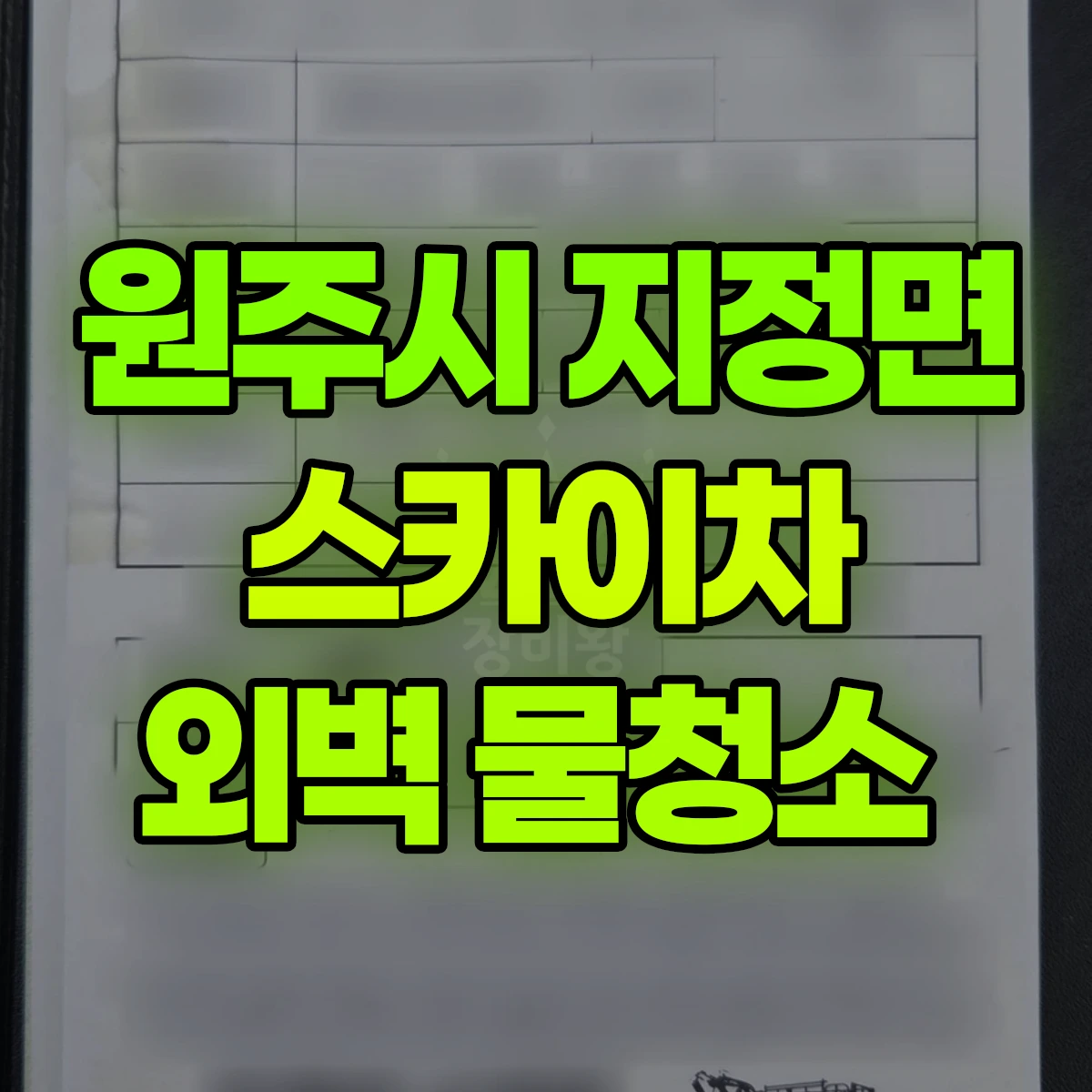 원주시 지정면 스카이차 외벽 물청소 비용
